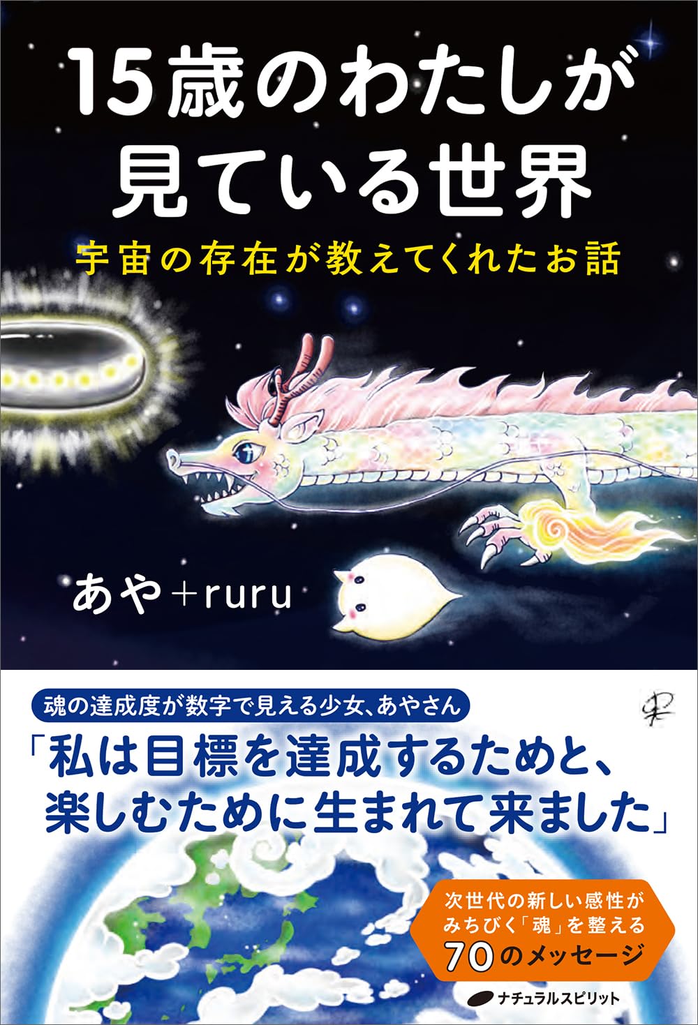 15歳のわたしが見ている世界 ―宇宙の存在が教えてくれたお話― | あや